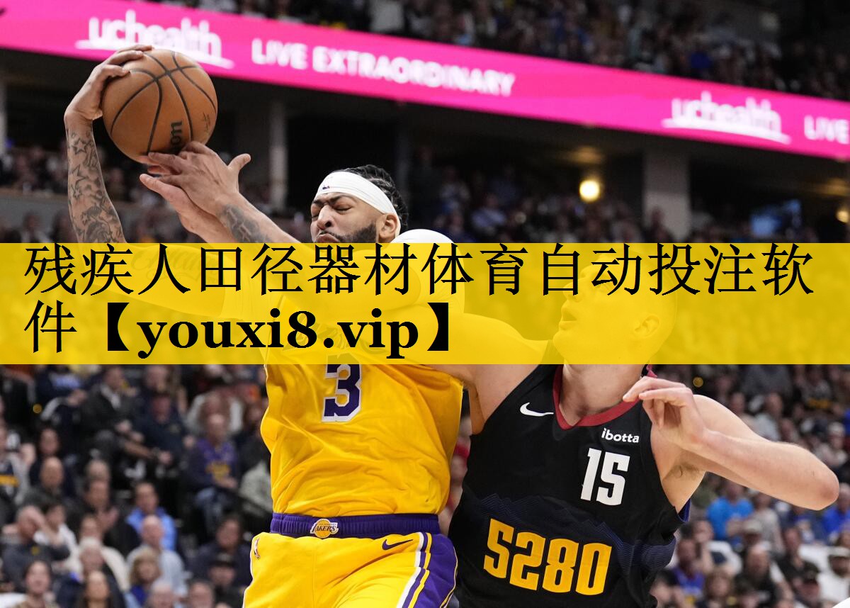 残疾人田径器材体育自动投注软件