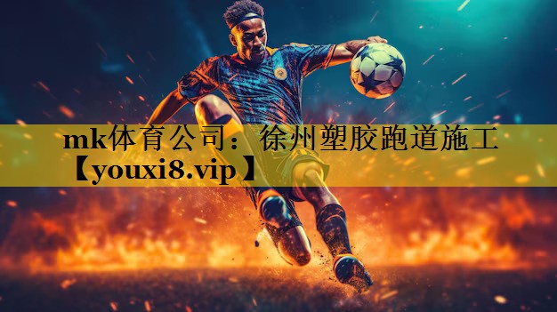 mk体育公司：徐州塑胶跑道施工