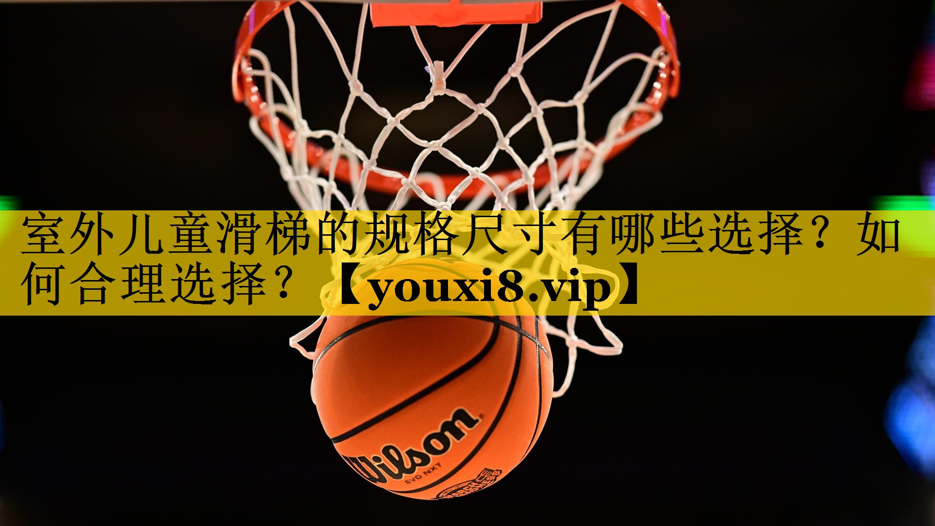 室外儿童滑梯的规格尺寸有哪些选择？如何合理选择？