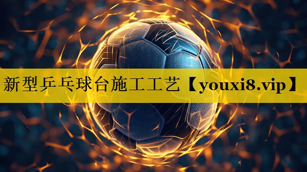 新型乒乓球台施工工艺