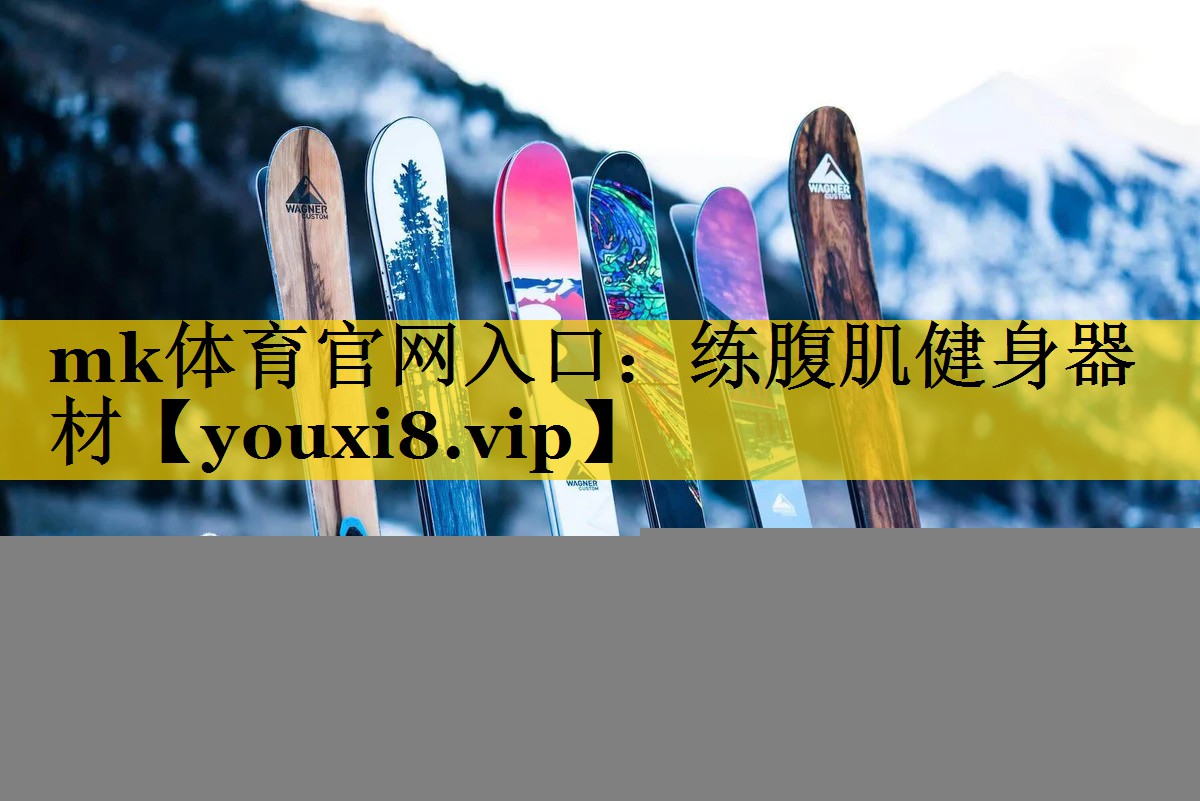 mk体育官网入口：练腹肌健身器材