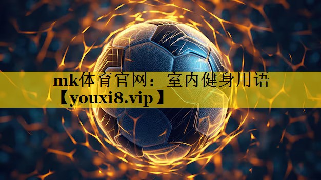 mk体育官网：室内健身用语