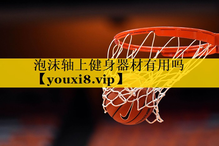 泡沫轴上健身器材有用吗