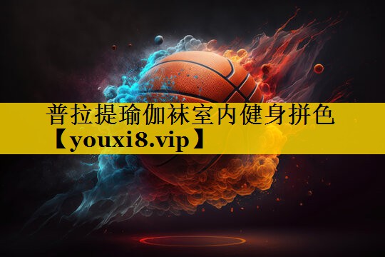 普拉提瑜伽袜室内健身拼色