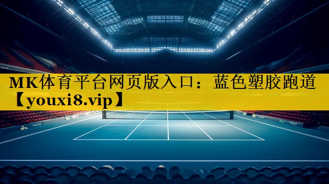 MK体育平台网页版入口：蓝色塑胶跑道