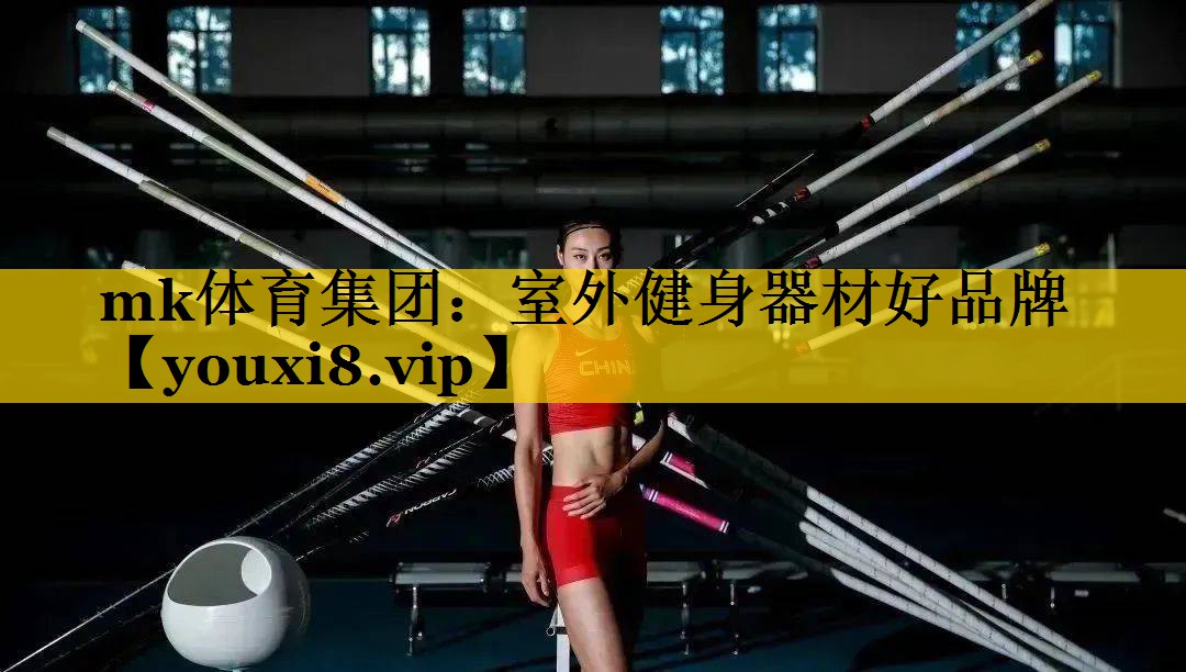 mk体育集团：室外健身器材好品牌