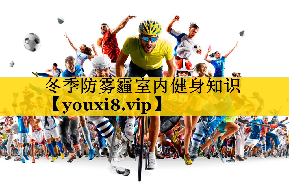冬季防雾霾室内健身知识