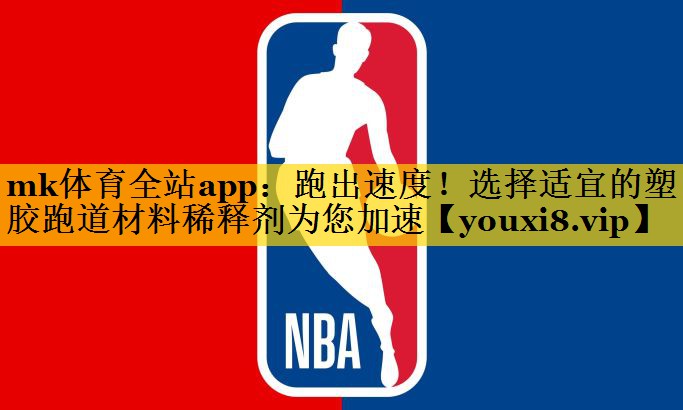 mk体育全站app：跑出速度！选择适宜的塑胶跑道材料稀释剂为您加速