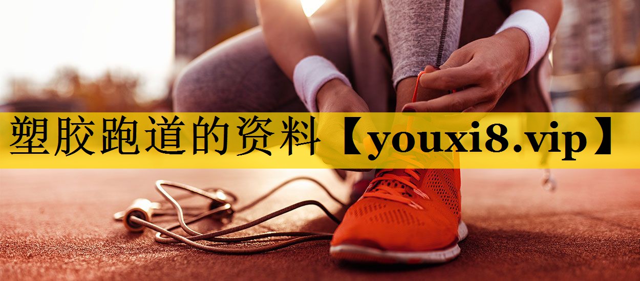 塑胶跑道的资料