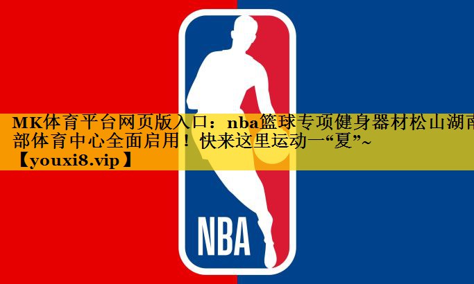 MK体育平台网页版入口：nba篮球专项健身器材松山湖南部体育中心全面启用！快来这里运动一“夏”~