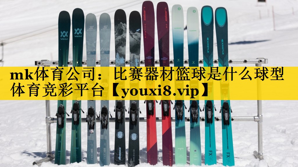 mk体育公司：比赛器材篮球是什么球型体育竞彩平台