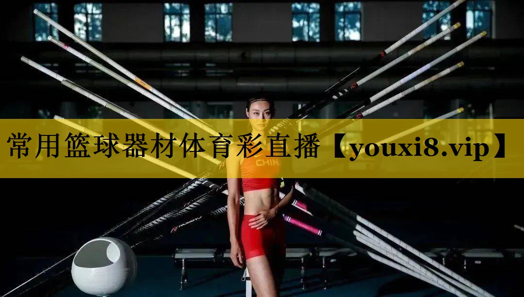 常用篮球器材体育彩直播