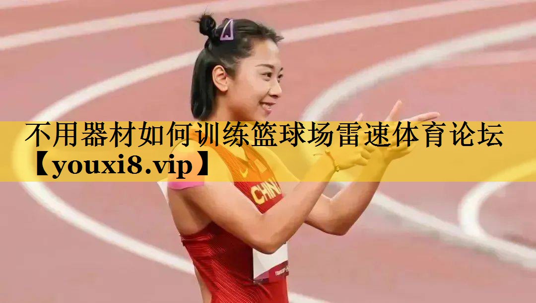 不用器材如何训练篮球场雷速体育论坛