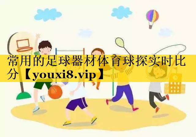 常用的足球器材体育球探实时比分
