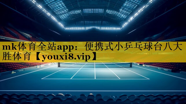 mk体育全站app：便携式小乒乓球台八大胜体育
