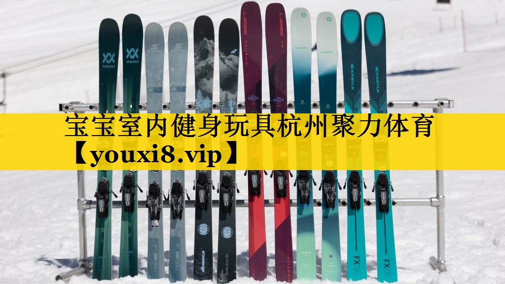 宝宝室内健身玩具杭州聚力体育