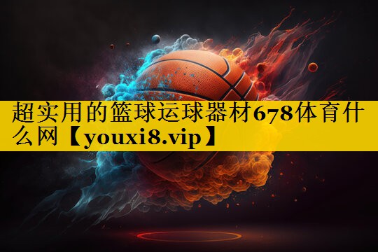 超实用的篮球运球器材678体育什么网