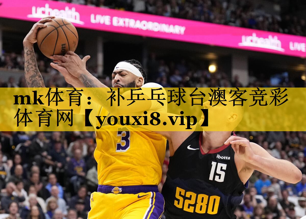 mk体育：补乒乓球台澳客竞彩体育网