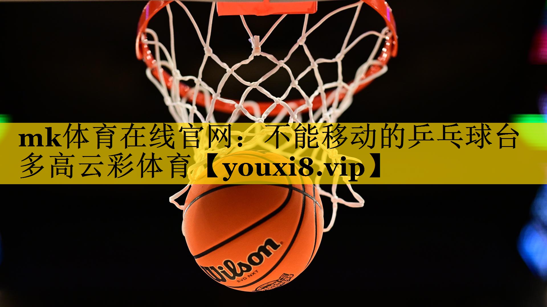 mk体育在线官网：不能移动的乒乓球台多高云彩体育