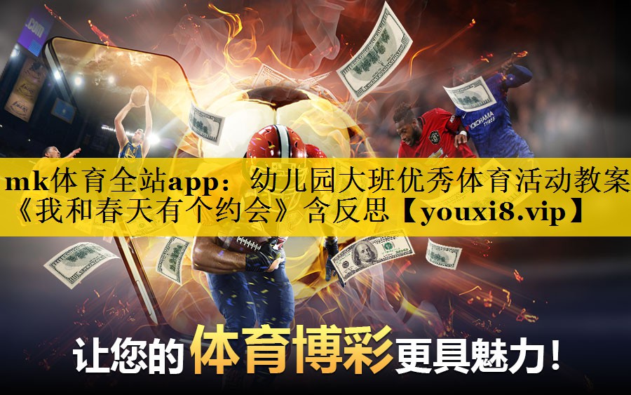 mk体育全站app：幼儿园大班优秀体育活动教案《我和春天有个约会》含反思
