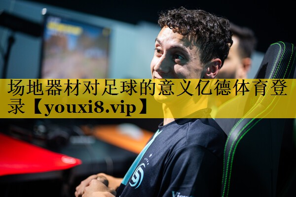 场地器材对足球的意义亿德体育登录
