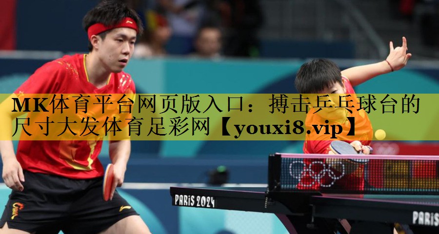 MK体育平台网页版入口：搏击乒乓球台的尺寸大发体育足彩网