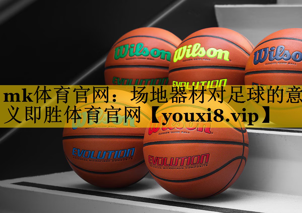 mk体育官网：场地器材对足球的意义即胜体育官网