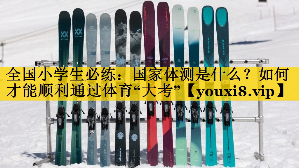 全国小学生必练：国家体测是什么？如何才能顺利通过体育“大考”