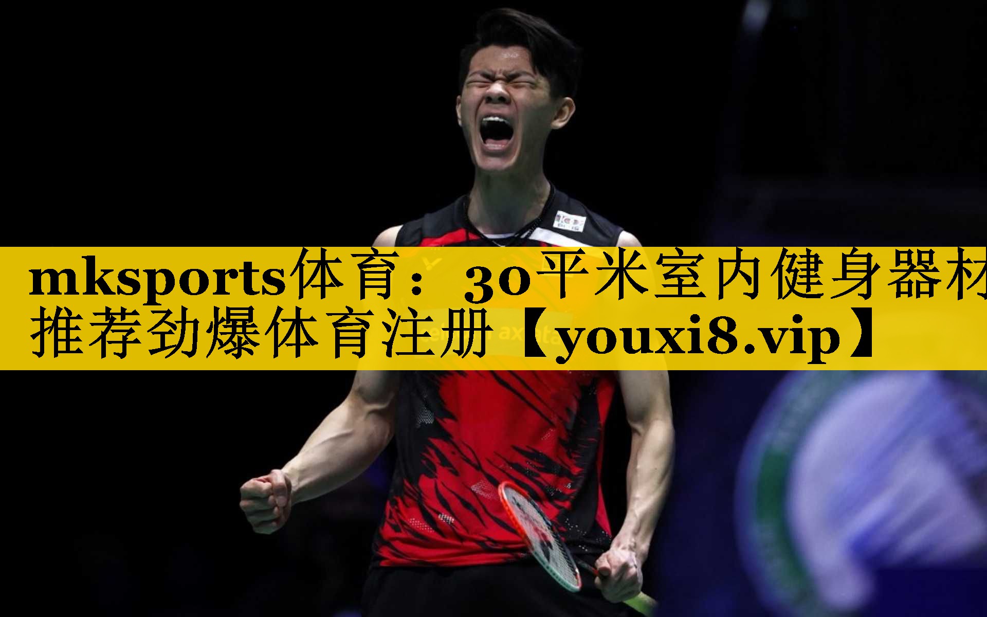 mksports体育：30平米室内健身器材推荐劲爆体育注册