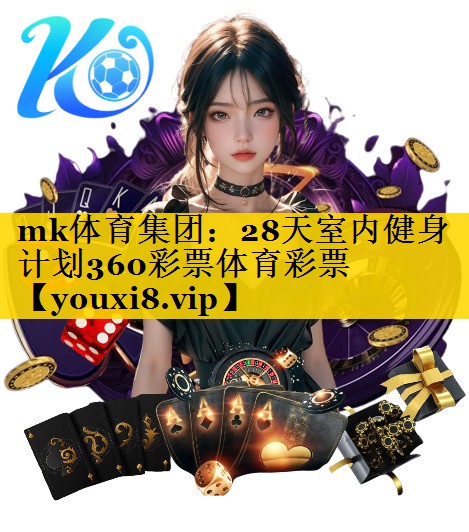 mk体育集团：28天室内健身计划360彩票体育彩票