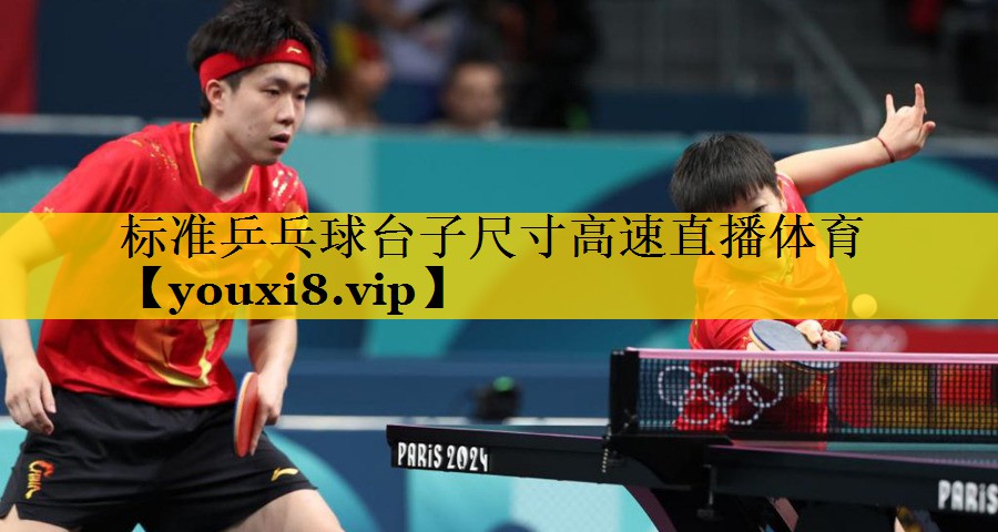 标准乒乓球台子尺寸高速直播体育
