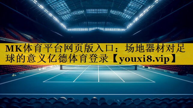 MK体育平台网页版入口：场地器材对足球的意义亿德体育登录