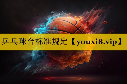 乒乓球台标准规定