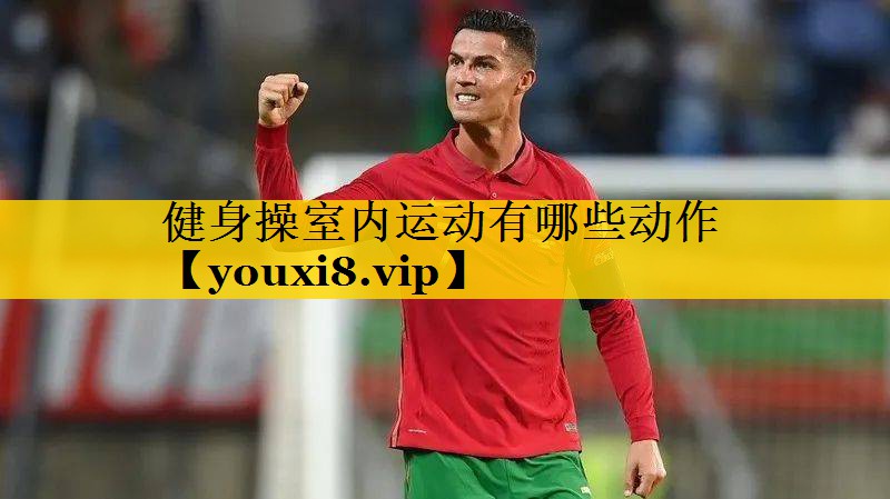 健身操室内运动有哪些动作