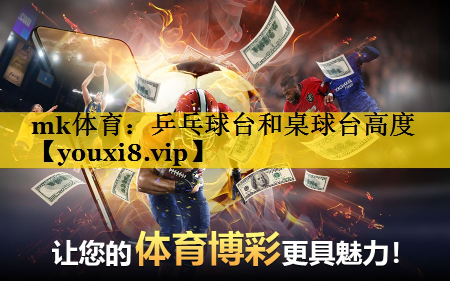 mk体育：乒乓球台和桌球台高度