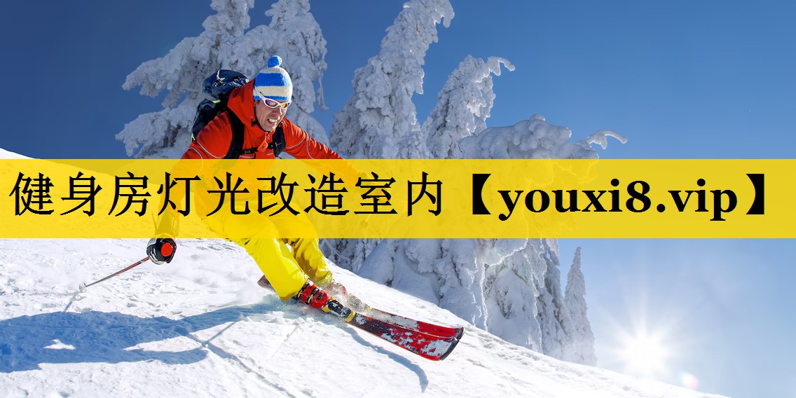 健身房灯光改造室内