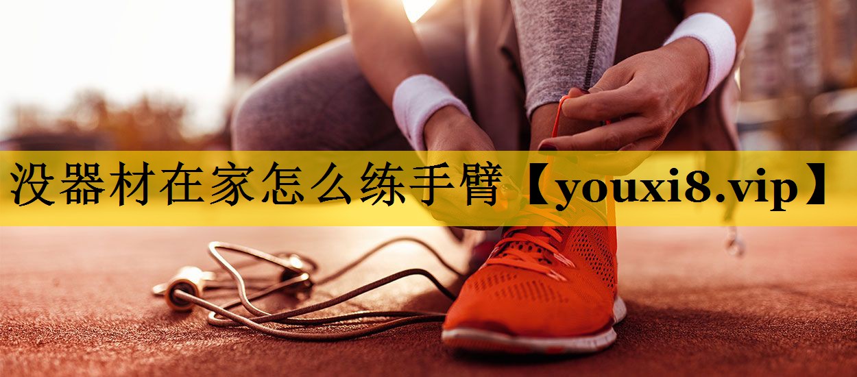 没器材在家怎么练手臂