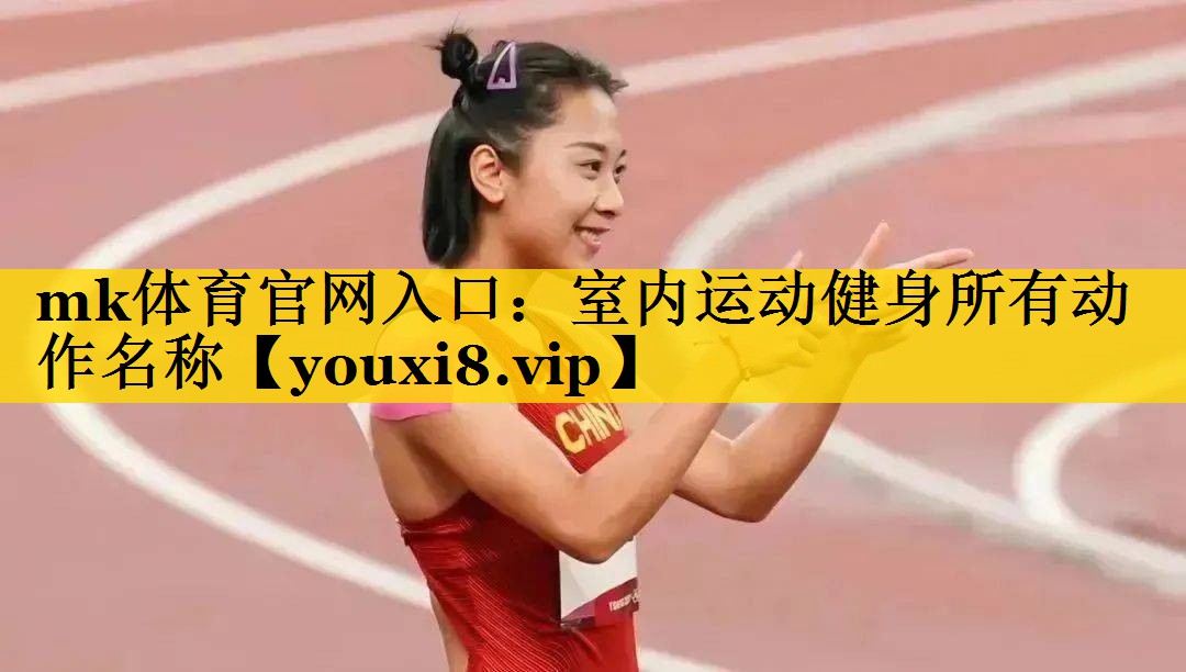 mk体育官网入口：室内运动健身所有动作名称
