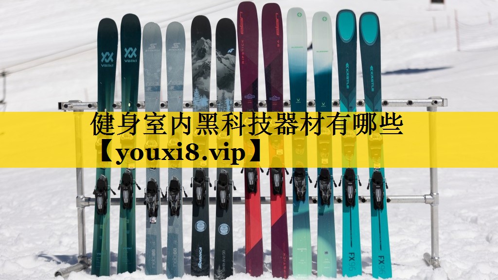 健身室内黑科技器材有哪些
