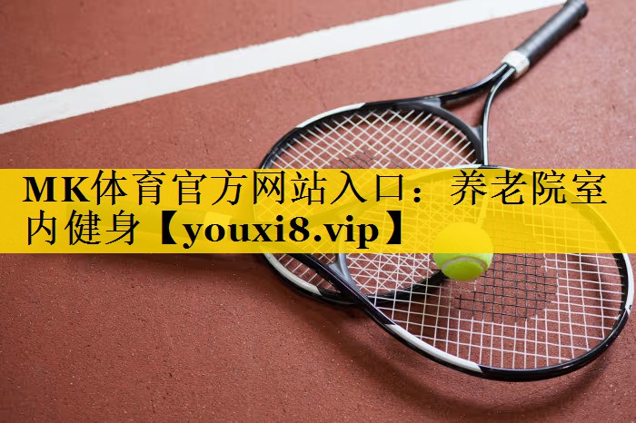 MK体育官方网站入口：养老院室内健身
