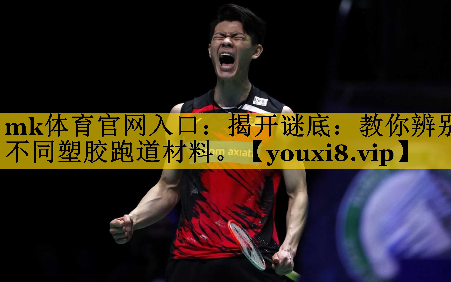 mk体育官网入口：揭开谜底：教你辨别不同塑胶跑道材料。