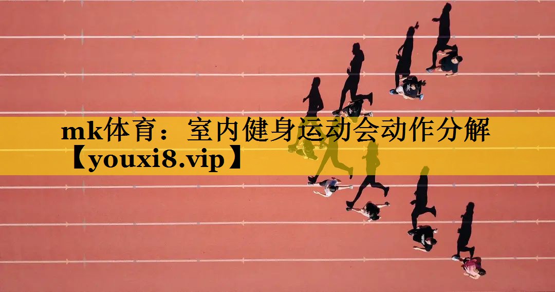 mk体育：室内健身运动会动作分解