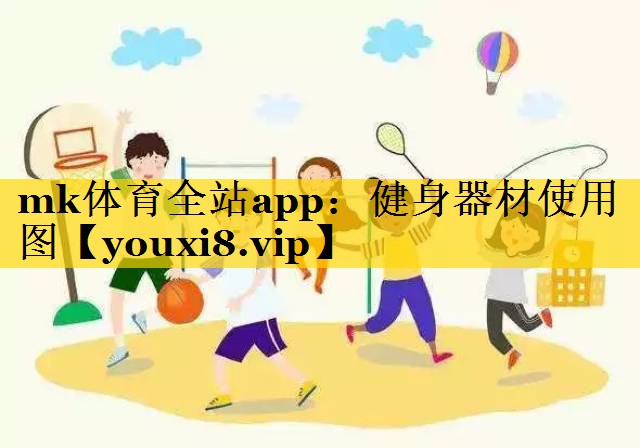 mk体育全站app：健身器材使用图