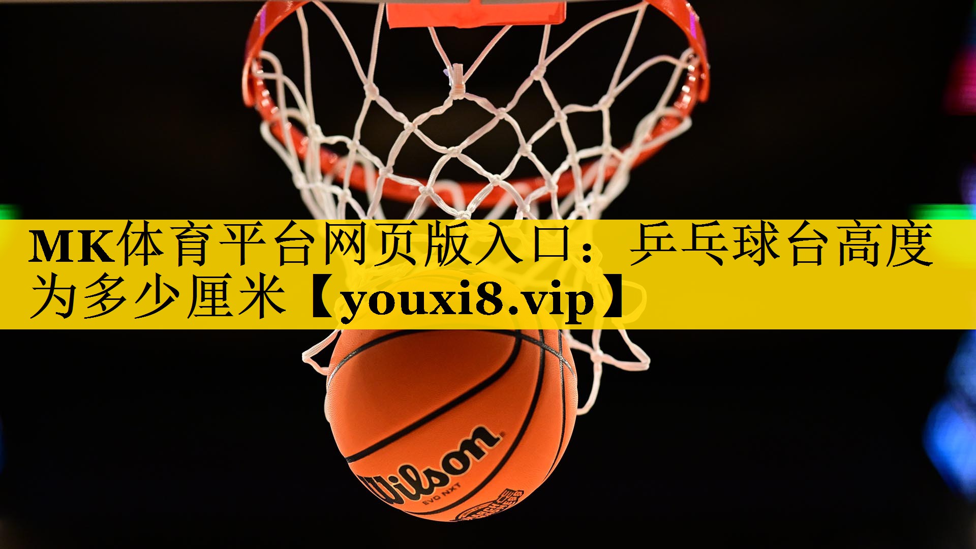 MK体育平台网页版入口：乒乓球台高度为多少厘米