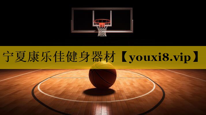 宁夏康乐佳健身器材 宁夏康乐佳健身器材