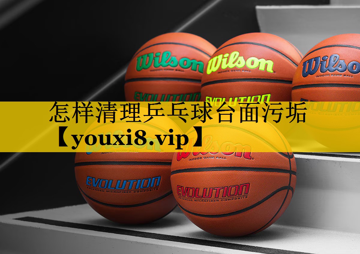 怎样清理乒乓球台面污垢 怎样清理乒乓球台面污垢
