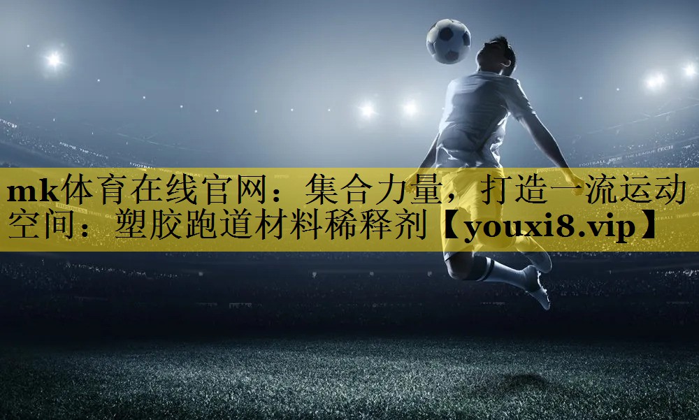 集合力量,打造一流运动空间:塑胶跑道材料稀释剂 集合力量,打造一流运动空间:塑胶跑道材料稀释剂