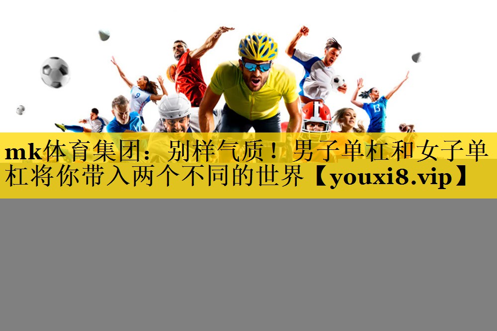 别样气质!男子单杠和女子单杠将你带入两个不同的世界 别样气质!男子单杠和女子单杠将你带入两个不同的世界