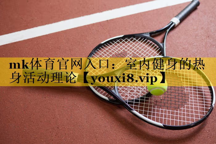室内健身的热身活动理论 室内健身的热身活动理论