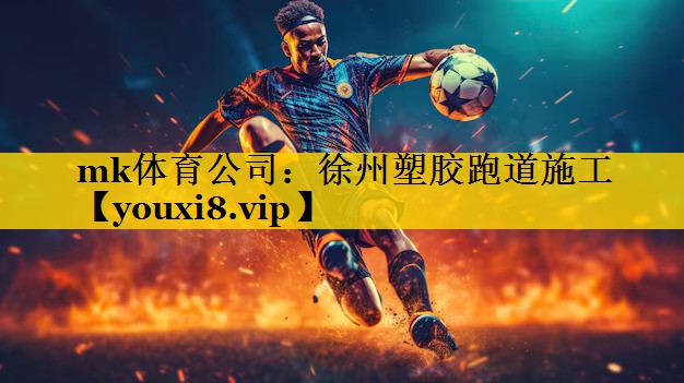 徐州塑胶跑道施工 徐州塑胶跑道施工